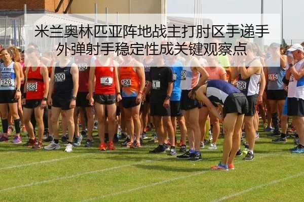 mi-lan-ao-lin-pi-ya-zhen-di-zhan-zhu-da-zhou-qu-shou-di-shou-wai-tan-she-shou-wen-ding-xing-cheng-guan-jian-guan-cha-2-117.jpg